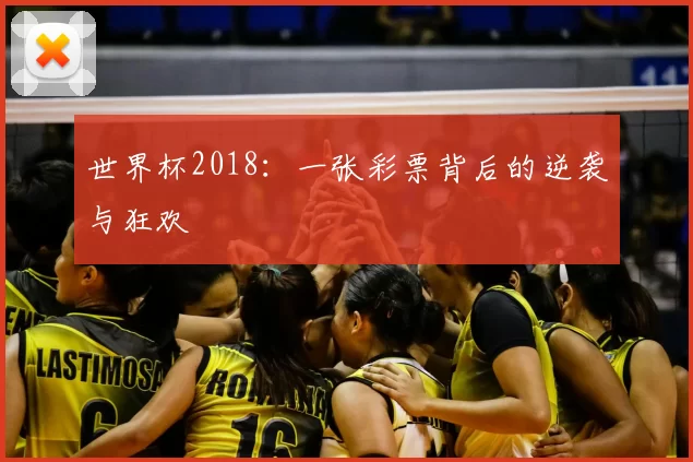 世界杯2018:一张彩票背后的逆袭与狂欢