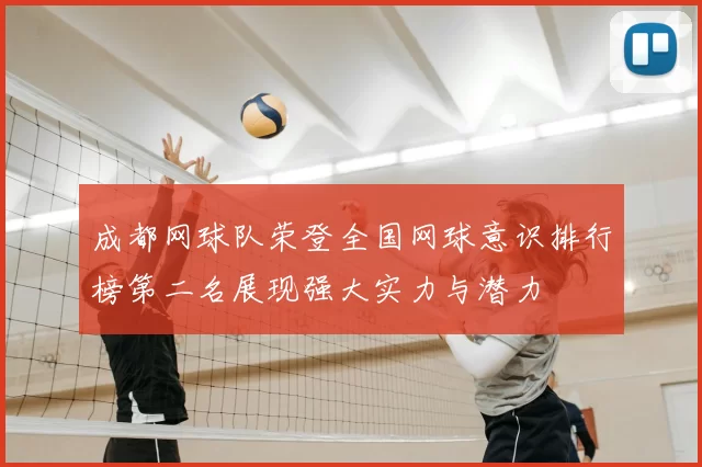 成都网球队荣登全国网球意识排行榜第二名展现强大实力与潜力