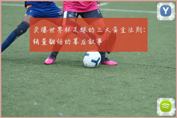 卖爆世界杯足球的三大黄金法则:销量翻倍的幕后叙事