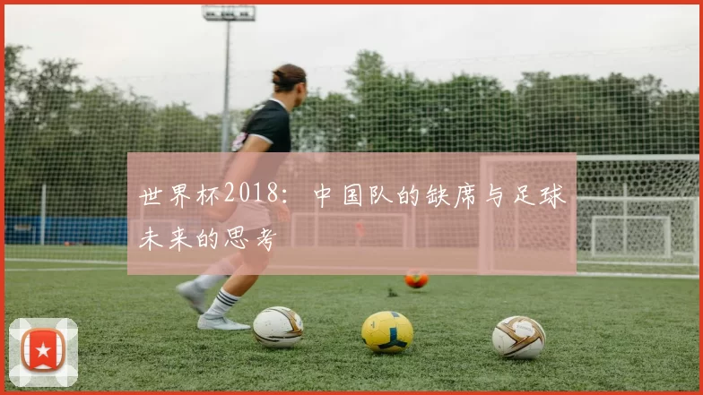 世界杯2018：中国队的缺席与足球未来的思考