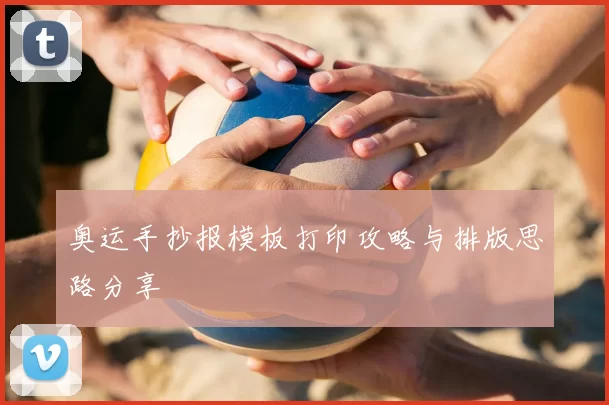 奥运手抄报模板打印攻略与排版思路分享