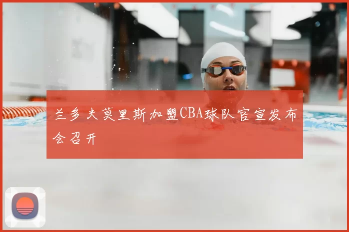 兰多夫莫里斯加盟CBA球队官宣发布会召开