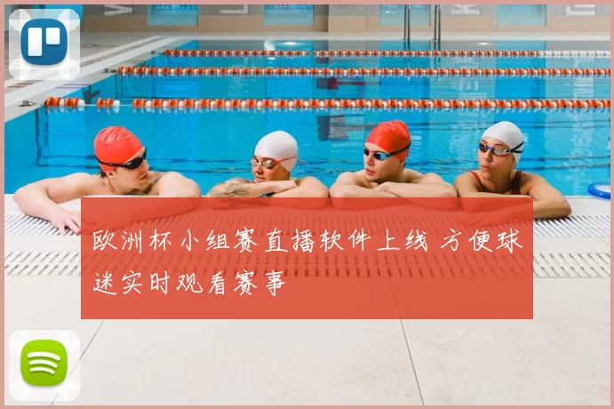 欧洲杯小组赛直播软件上线 方便球迷实时观看赛事