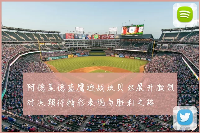 阿德莱德蓝鹰迎战坎贝尔展开激烈对决期待精彩表现与胜利之路