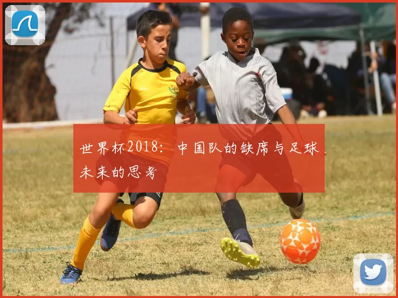 世界杯2018：中国队的缺席与足球未来的思考