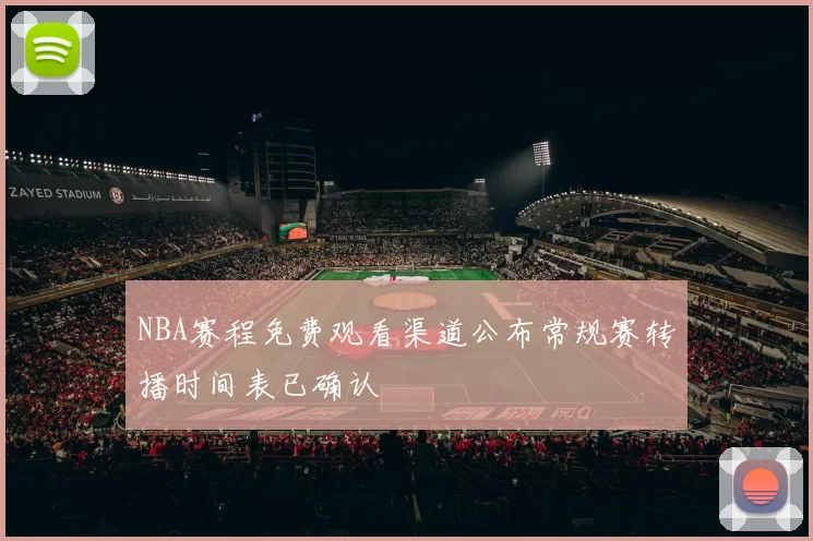 NBA赛程免费观看渠道公布常规赛转播时间表已确认