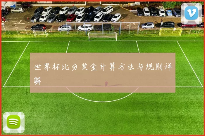 世界杯比分奖金计算方法与规则详解