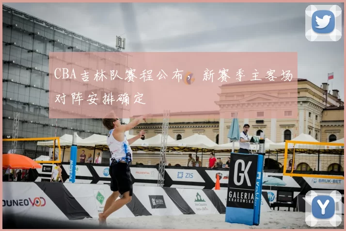 CBA吉林队赛程公布,新赛季主客场对阵安排确定