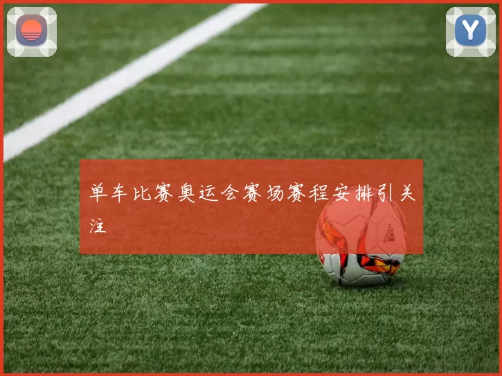 单车比赛奥运会赛场赛程安排引关注