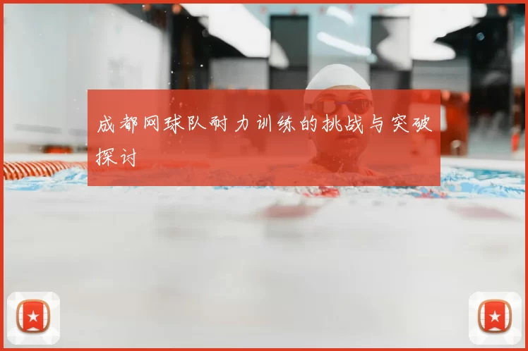 成都网球队耐力训练的挑战与突破探讨