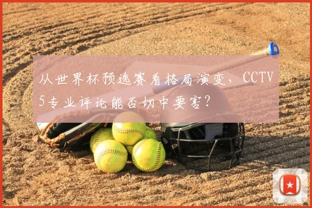 从世界杯预选赛看格局演变，CCTV5专业评论能否切中要害？