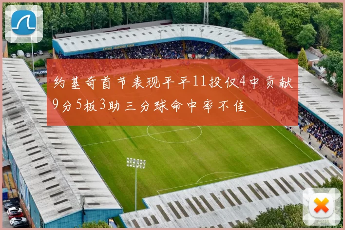 约基奇首节表现平平11投仅4中贡献9分5板3助三分球命中率不佳