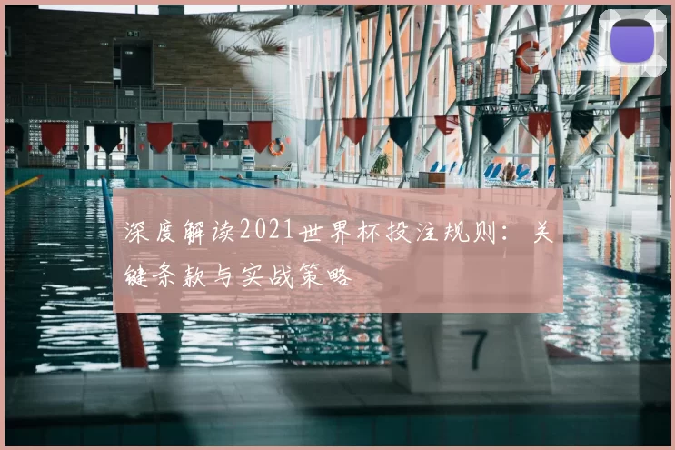 深度解读2021世界杯投注规则:关键条款与实战策略