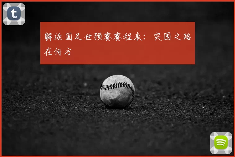 解读国足世预赛赛程表:突围之路在何方