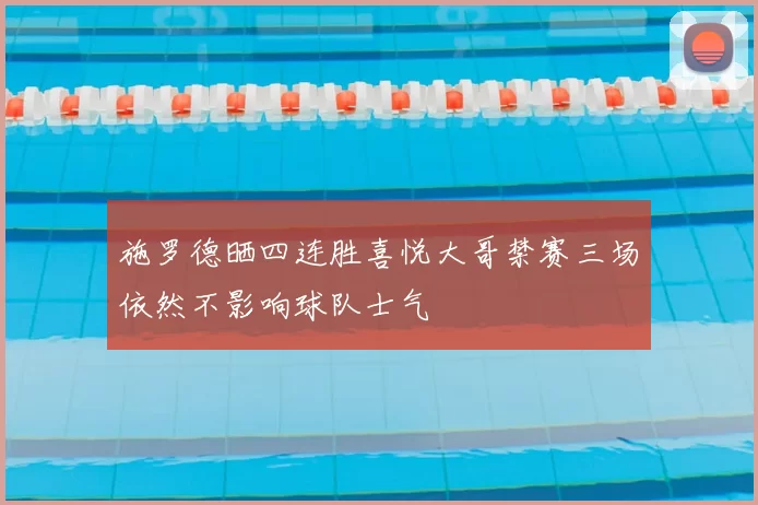 施罗德晒四连胜喜悦大哥禁赛三场依然不影响球队士气
