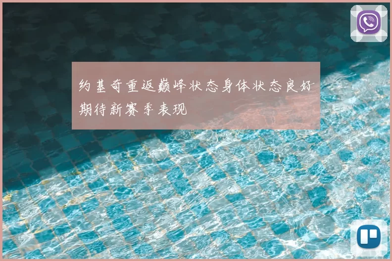 约基奇重返巅峰状态身体状态良好期待新赛季表现