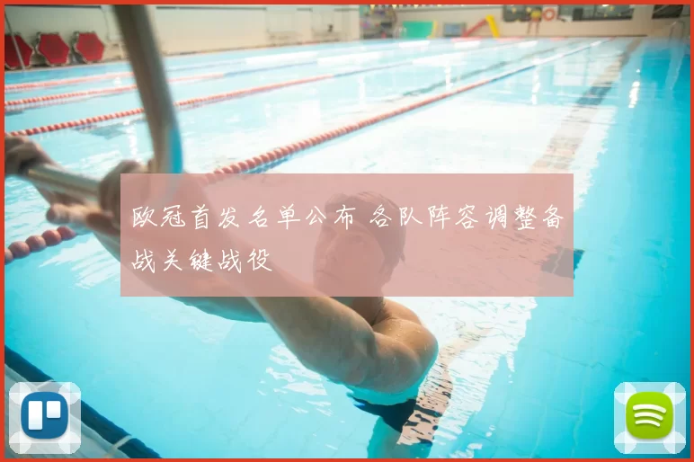 欧冠首发名单公布 各队阵容调整备战关键战役