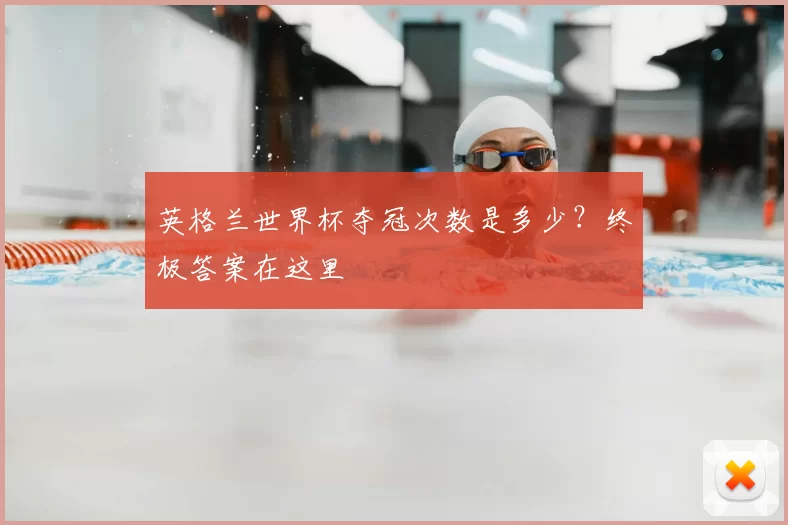 英格兰世界杯夺冠次数是多少？终极答案在这里