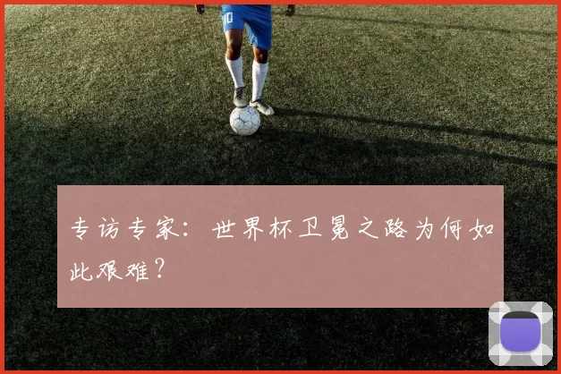 专访专家:世界杯卫冕之路为何如此艰难?