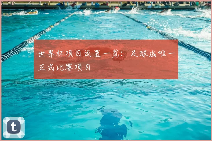 世界杯项目设置一览：足球成唯一正式比赛项目