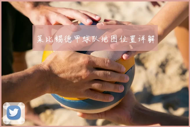 莱比锡德甲球队地图位置详解