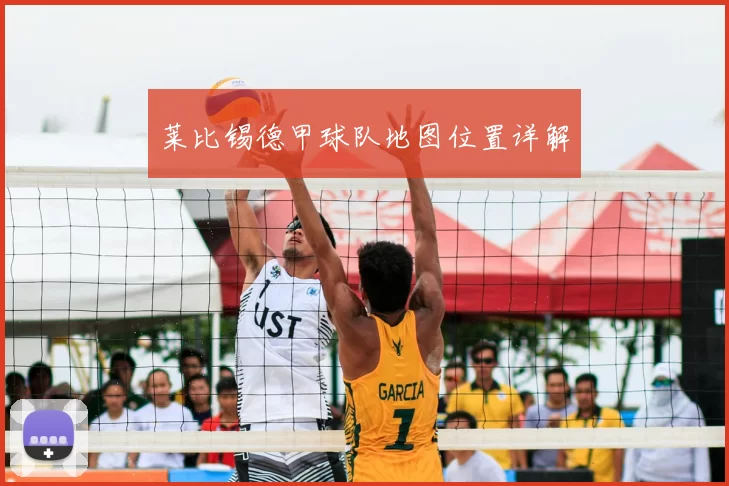 莱比锡德甲球队地图位置详解
