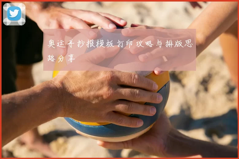 奥运手抄报模板打印攻略与排版思路分享