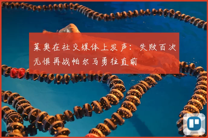 莱奥在社交媒体上发声:失败百次无惧再战帕尔马勇往直前