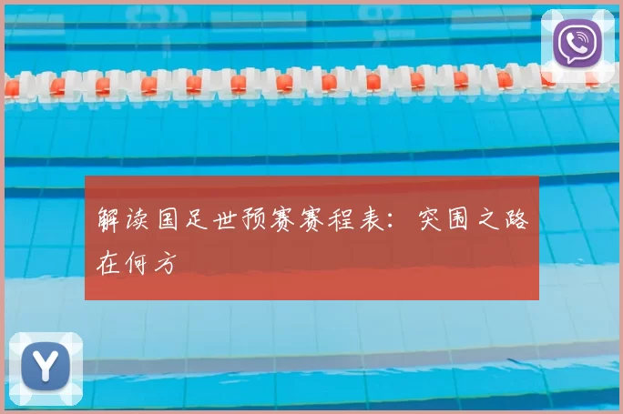 解读国足世预赛赛程表:突围之路在何方