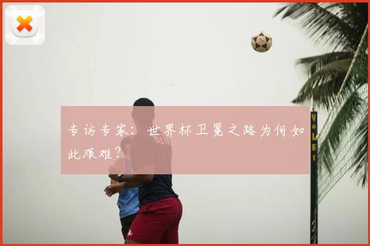 专访专家：世界杯卫冕之路为何如此艰难？