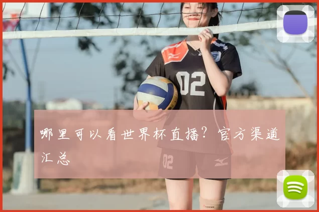 哪里可以看世界杯直播?官方渠道汇总