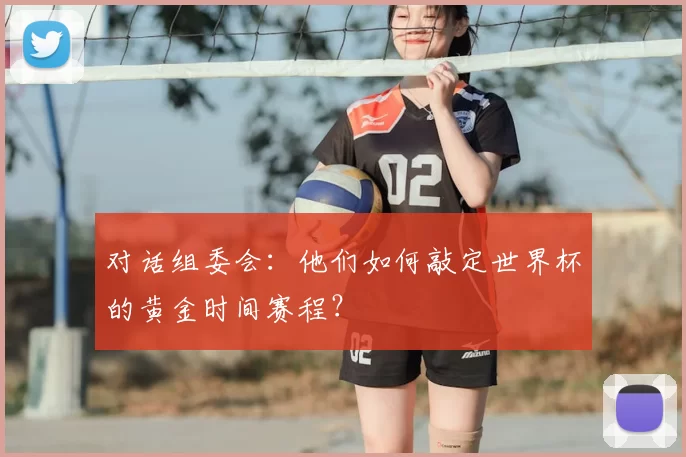 对话组委会：他们如何敲定世界杯的黄金时间赛程？