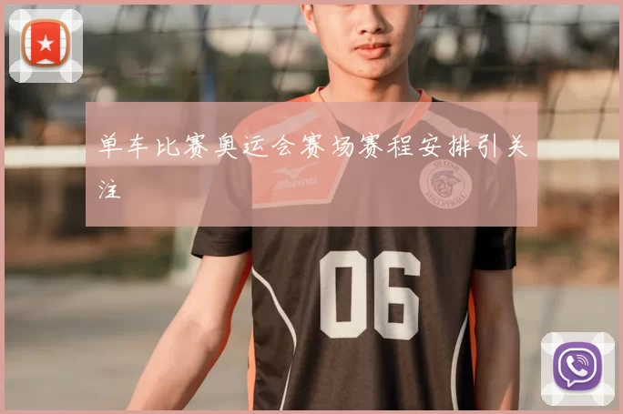 单车比赛奥运会赛场赛程安排引关注