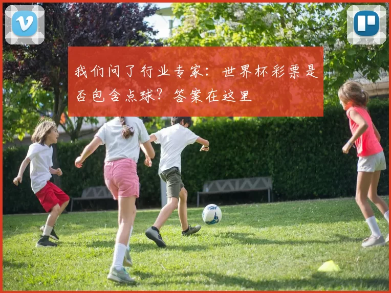 我们问了行业专家：世界杯彩票是否包含点球？答案在这里
