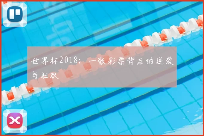 世界杯2018:一张彩票背后的逆袭与狂欢