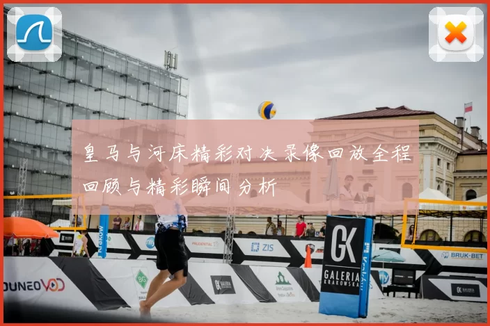 皇马与河床精彩对决录像回放全程回顾与精彩瞬间分析