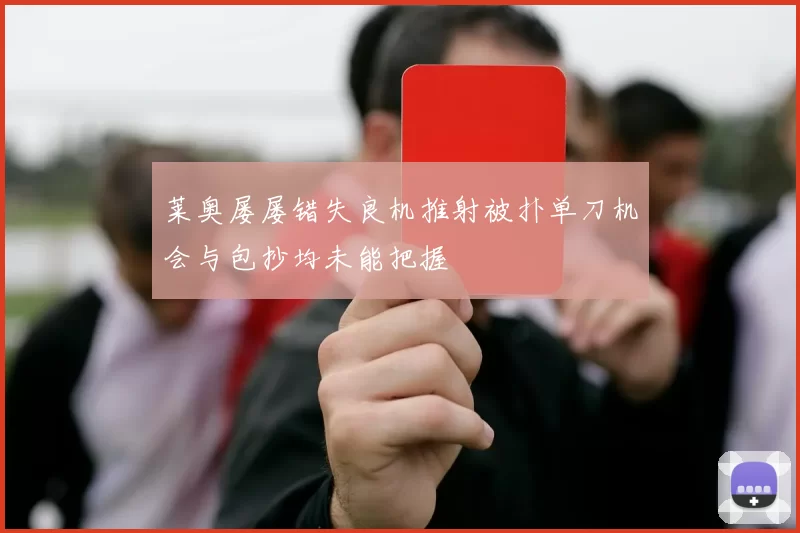 莱奥屡屡错失良机推射被扑单刀机会与包抄均未能把握