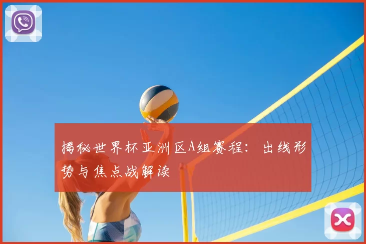揭秘世界杯亚洲区A组赛程:出线形势与焦点战解读