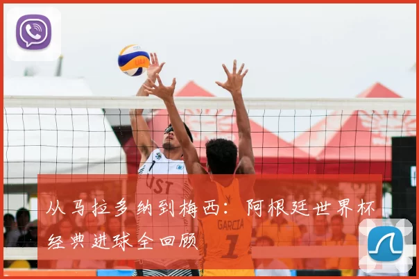 从马拉多纳到梅西:阿根廷世界杯经典进球全回顾
