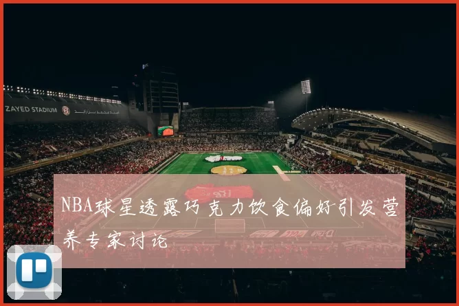 NBA球星透露巧克力饮食偏好引发营养专家讨论